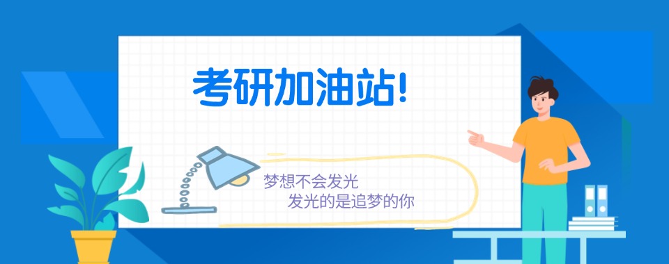 速览南京人气排名前五大考研辅导机构名单列表